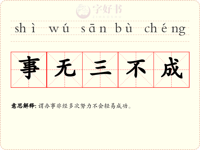 事无三不成