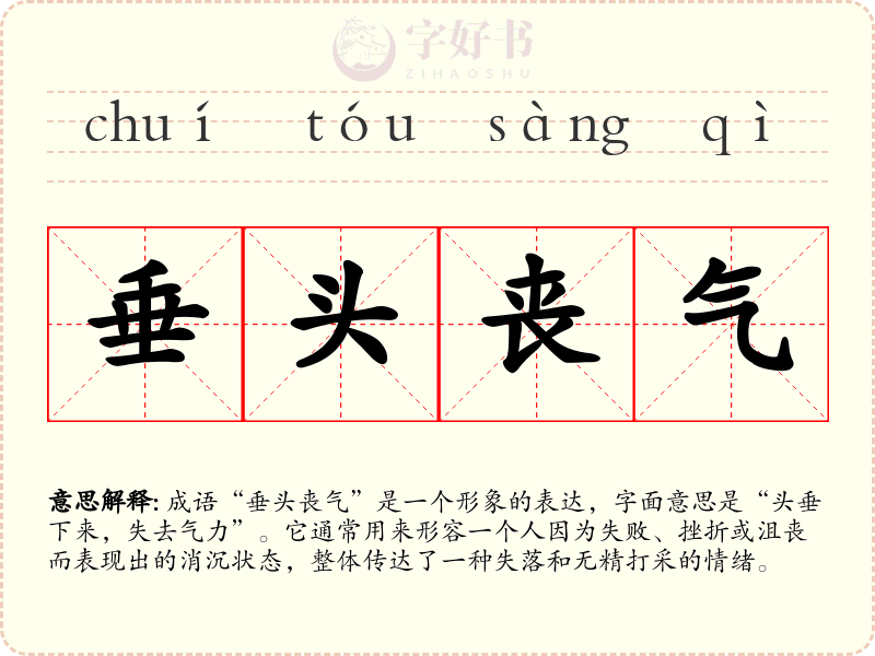 垂头丧气