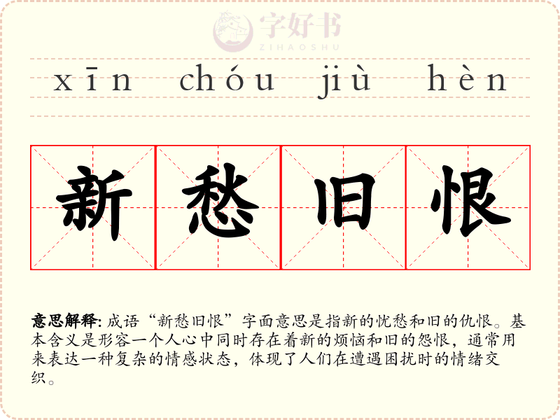 新愁旧恨