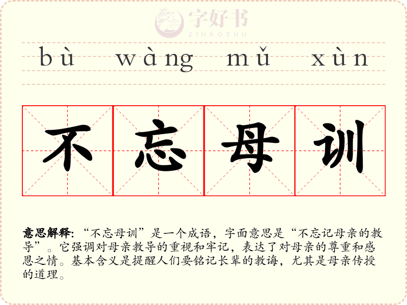 不忘母训