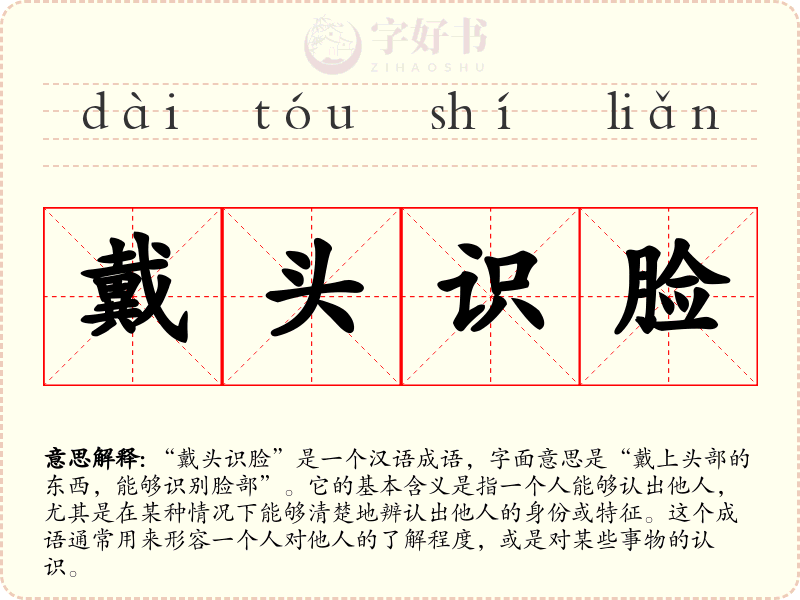 戴头识脸