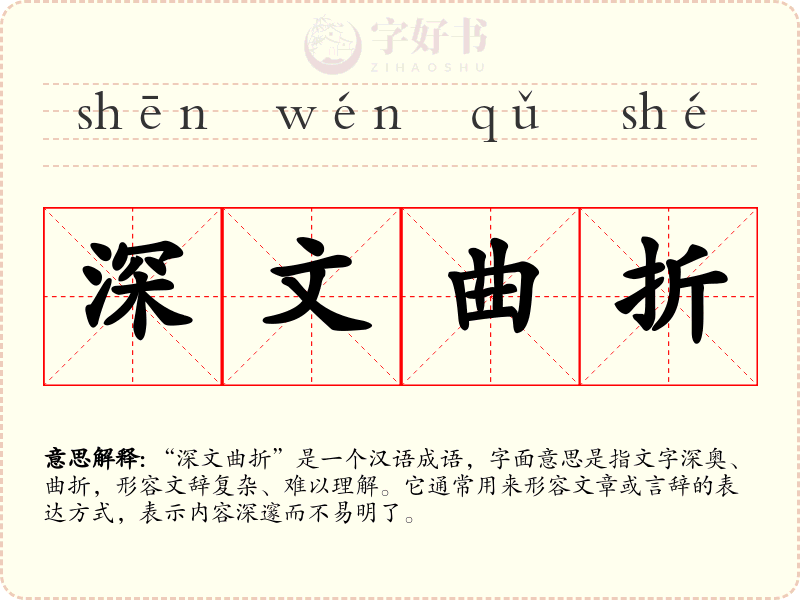 深文曲折