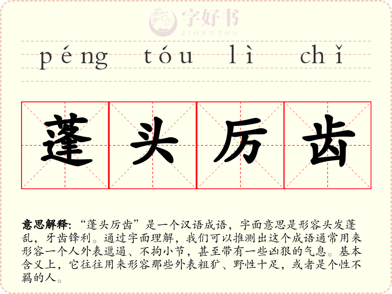蓬头厉齿