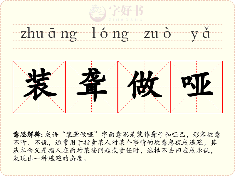 装聋做哑