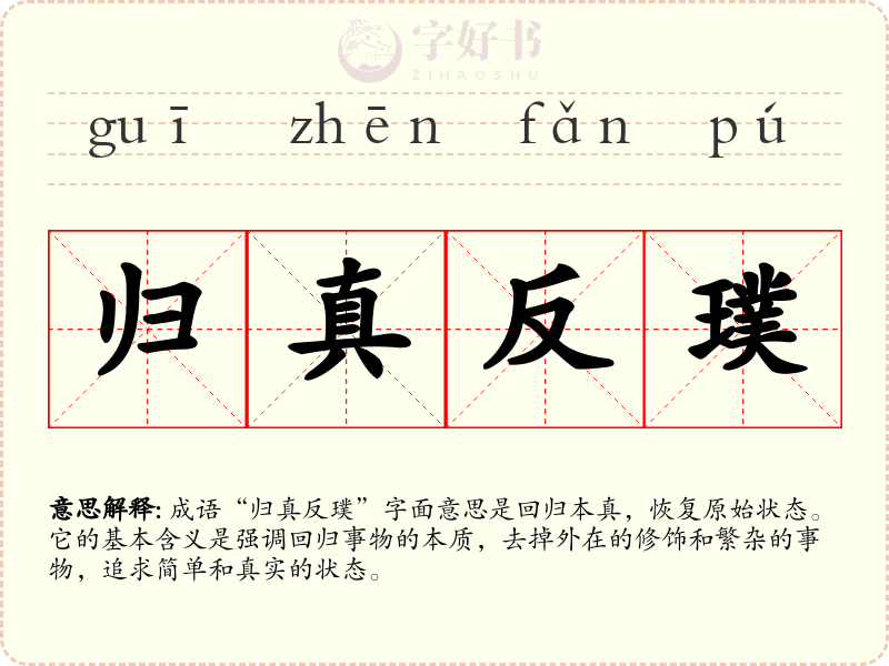 归真反璞