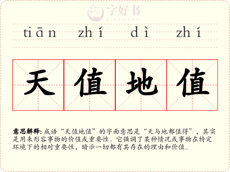 天值地值