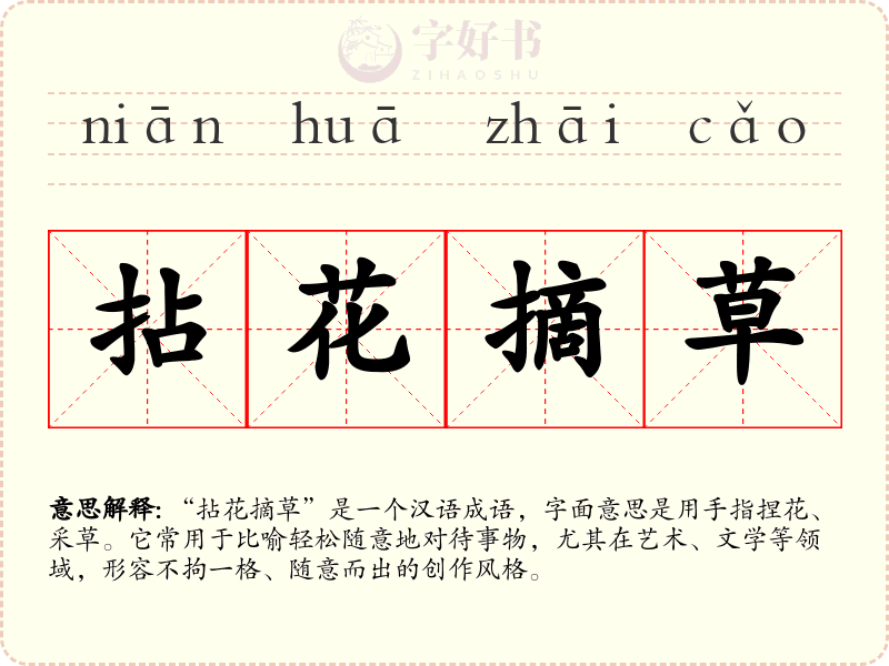 拈花摘草