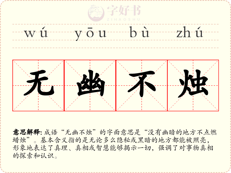 无幽不烛