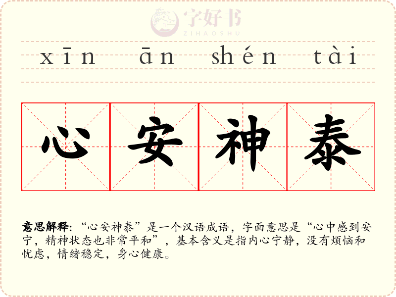 心安神泰
