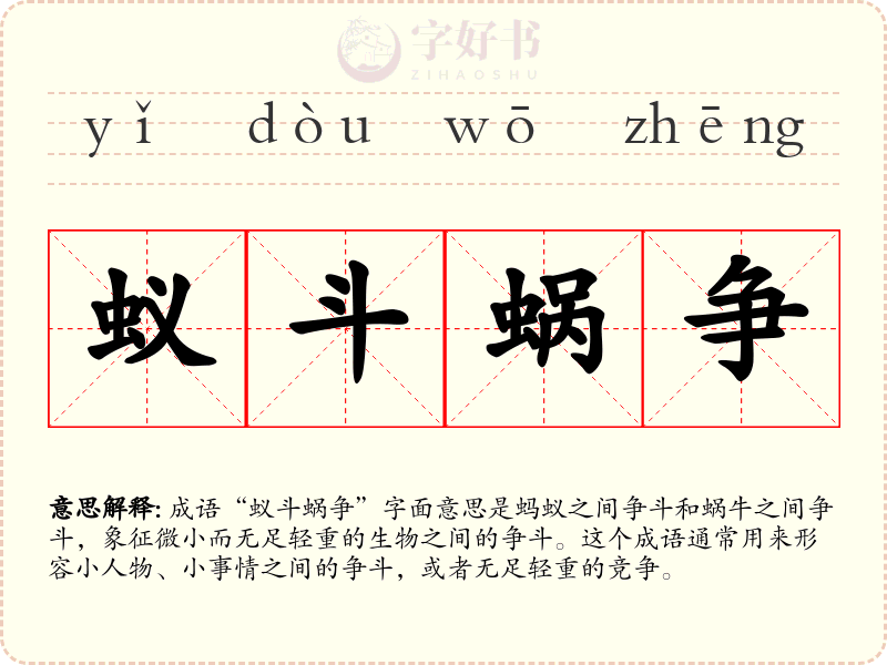 蚁斗蜗争