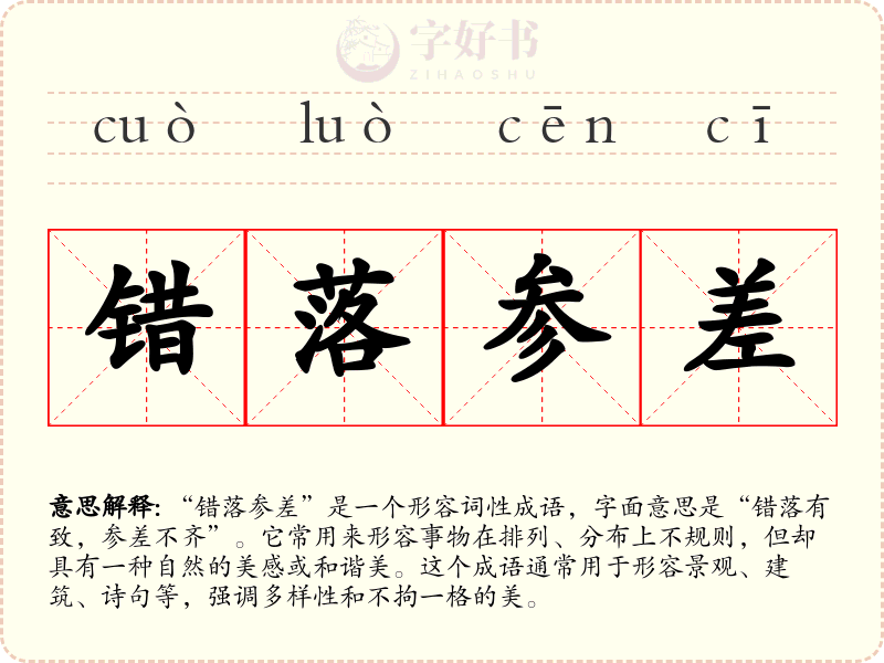 错落参差