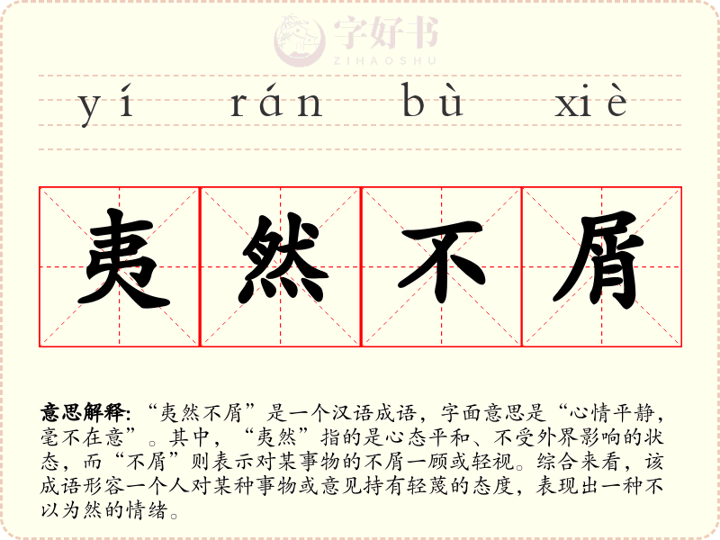 夷然不屑