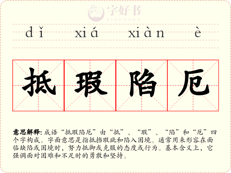 抵瑕陷厄
