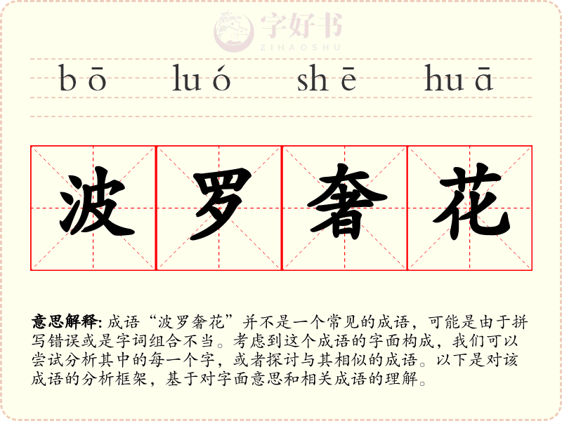 波罗奢花