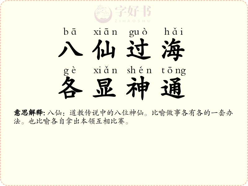 八仙过海，各显神通