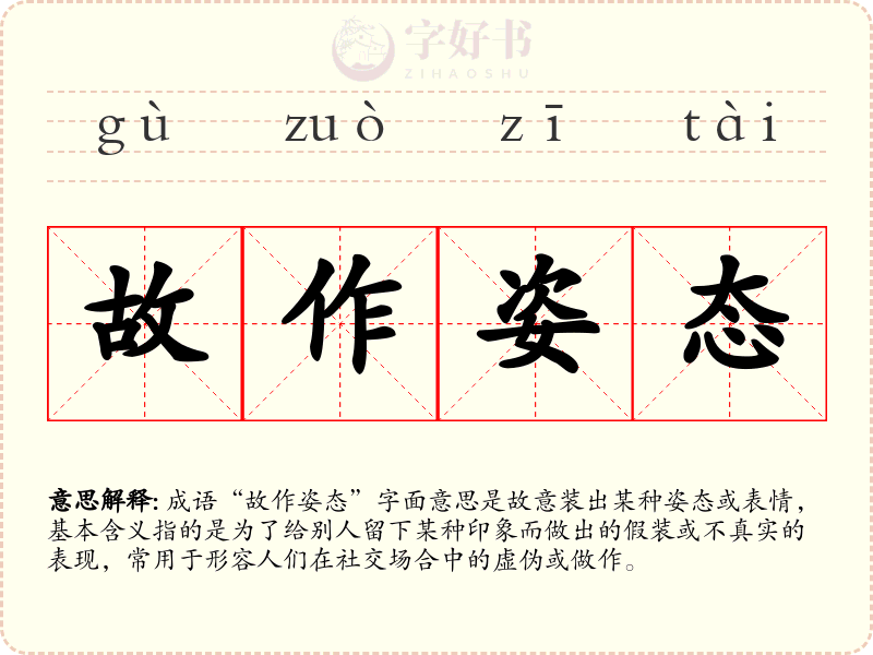 故作姿态