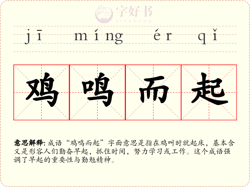 鸡鸣而起