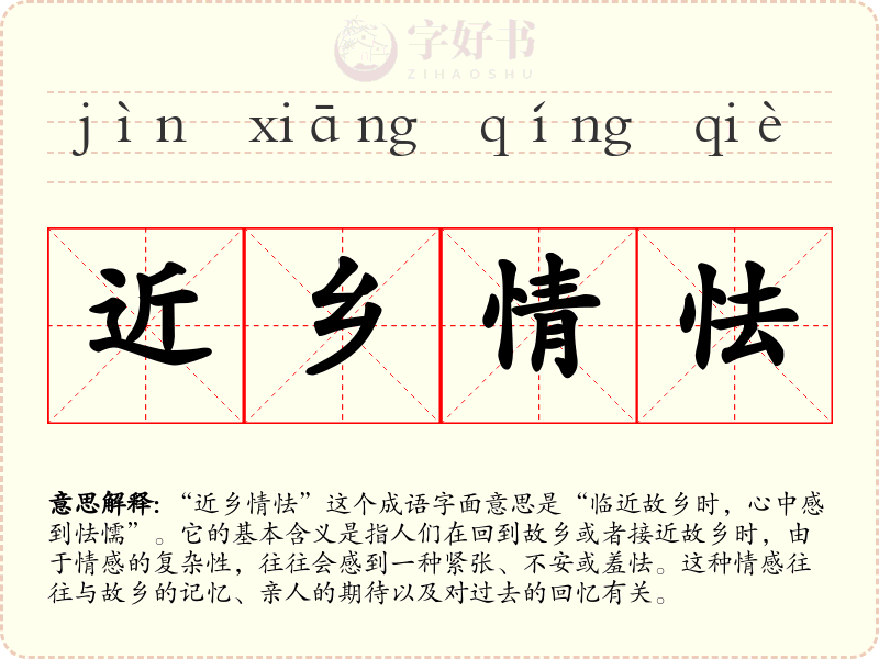 近乡情怯