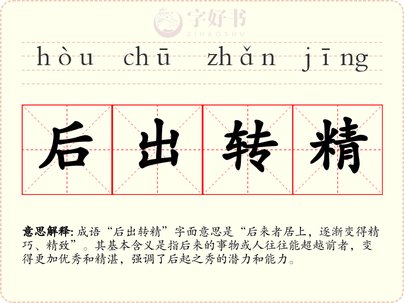 后出转精