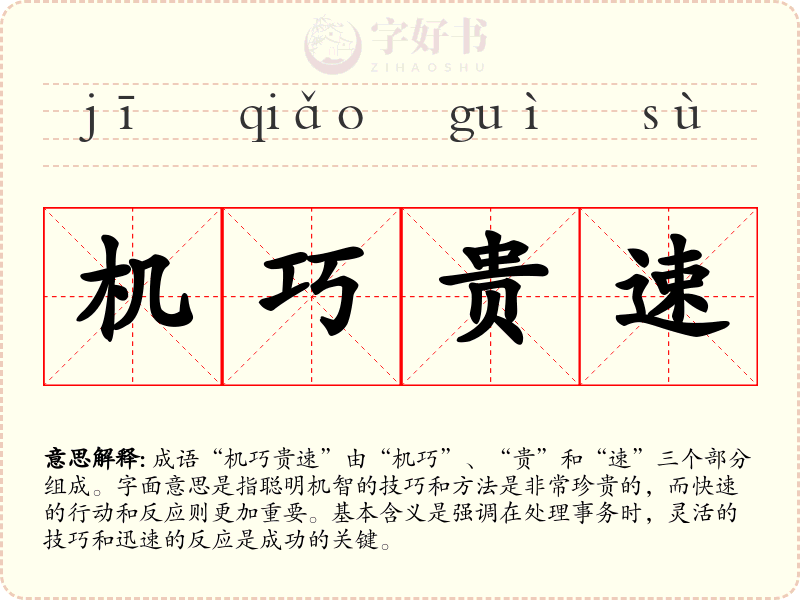 机巧贵速