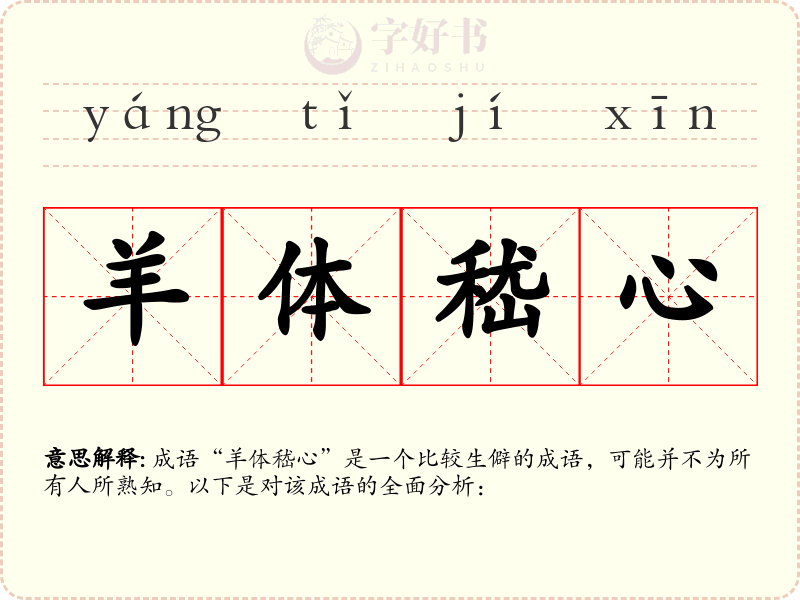 羊体嵇心