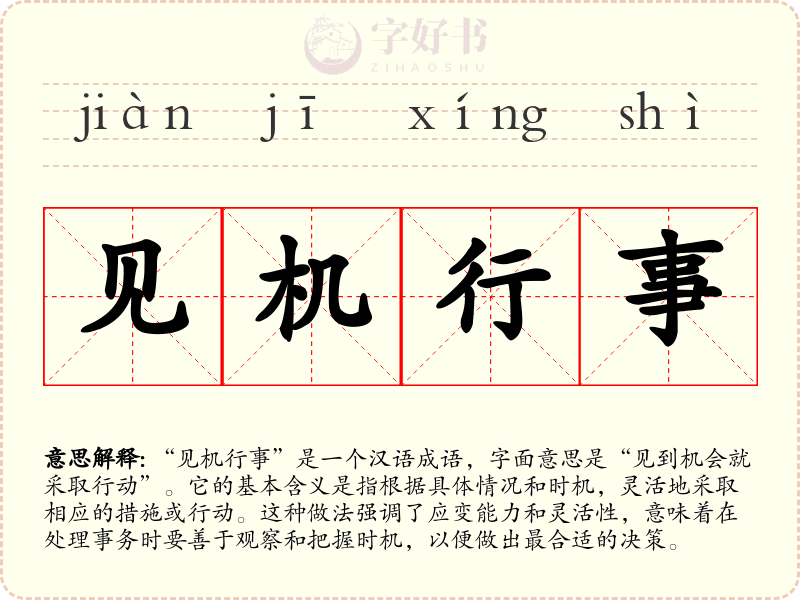 见机行事