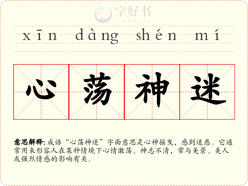 心荡神迷