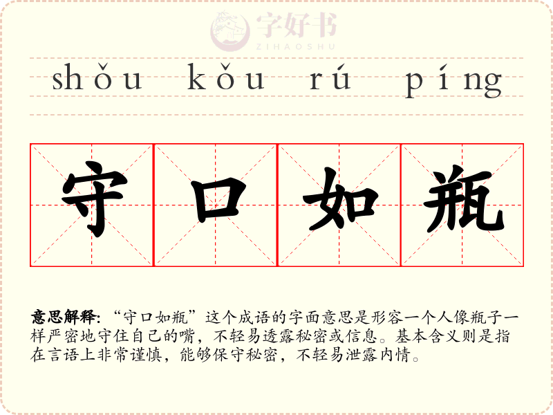 守口如瓶