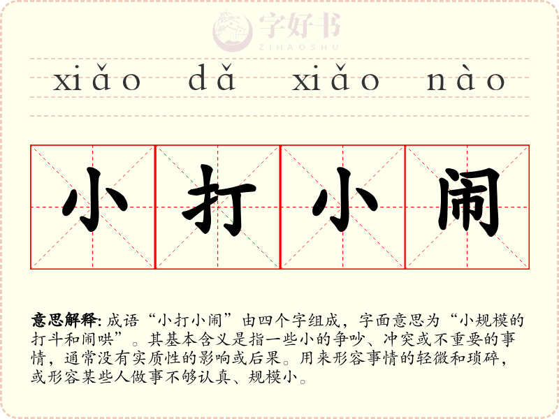 小打小闹