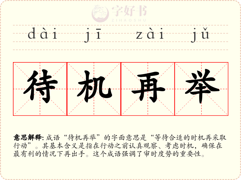 待机再举