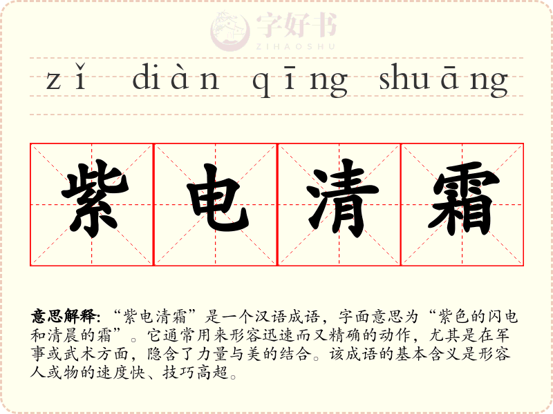 紫电清霜