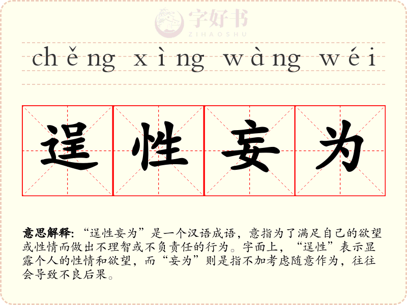 逞性妄为