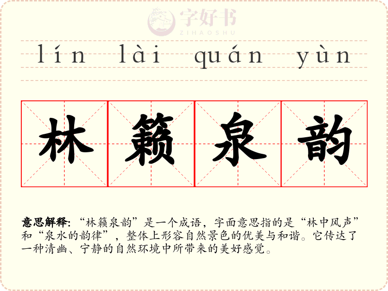 林籁泉韵