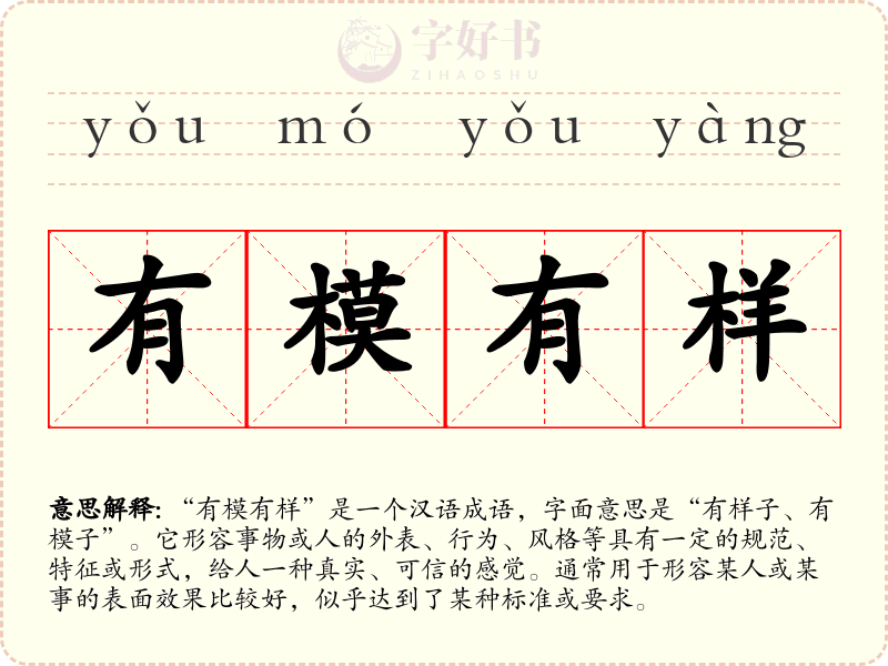 有模有样