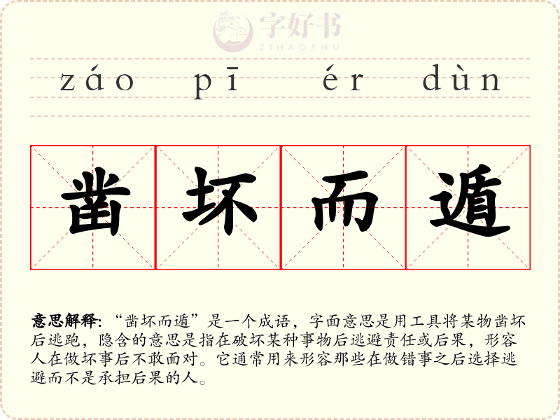 凿坏而遁
