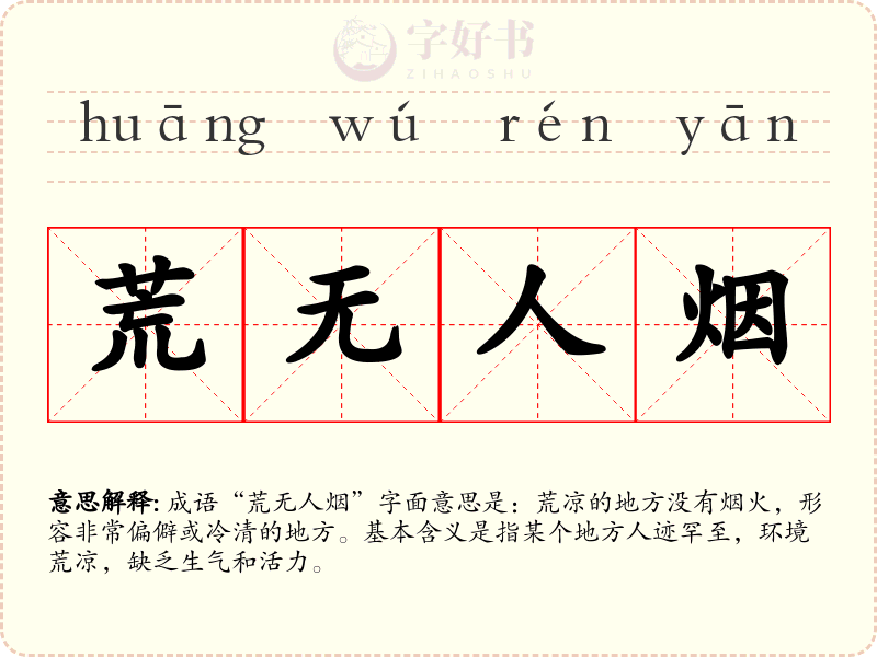 荒无人烟