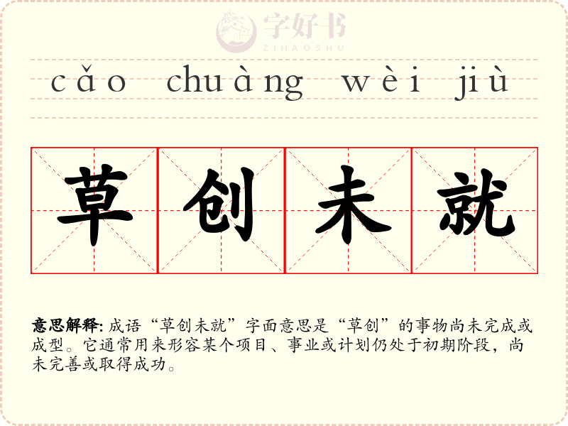 草创未就