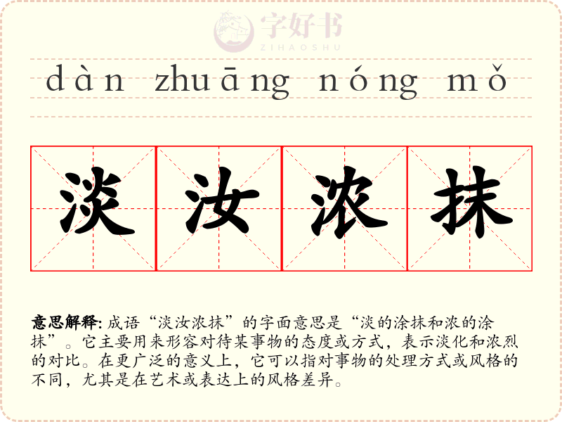 淡汝浓抹