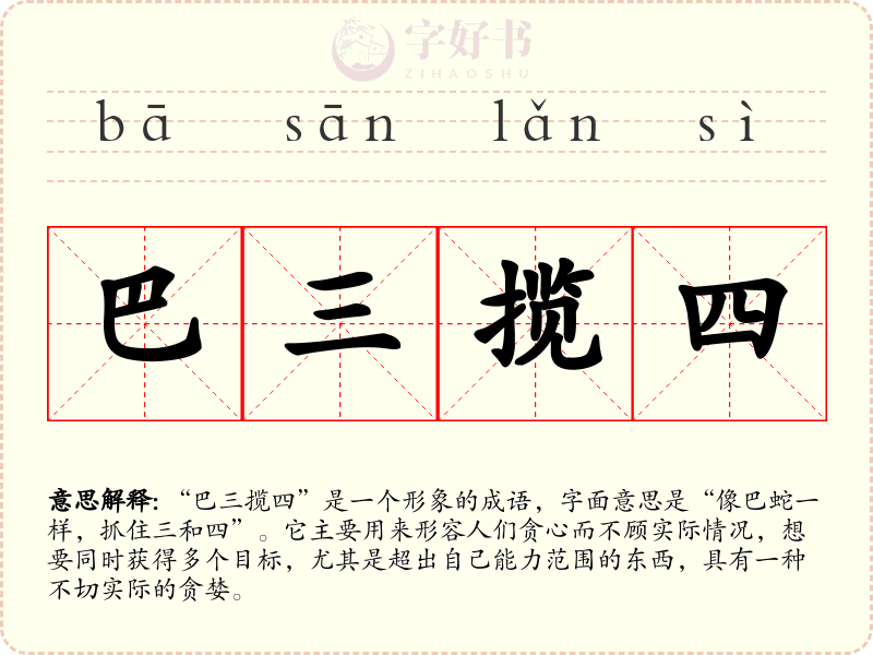 巴三揽四