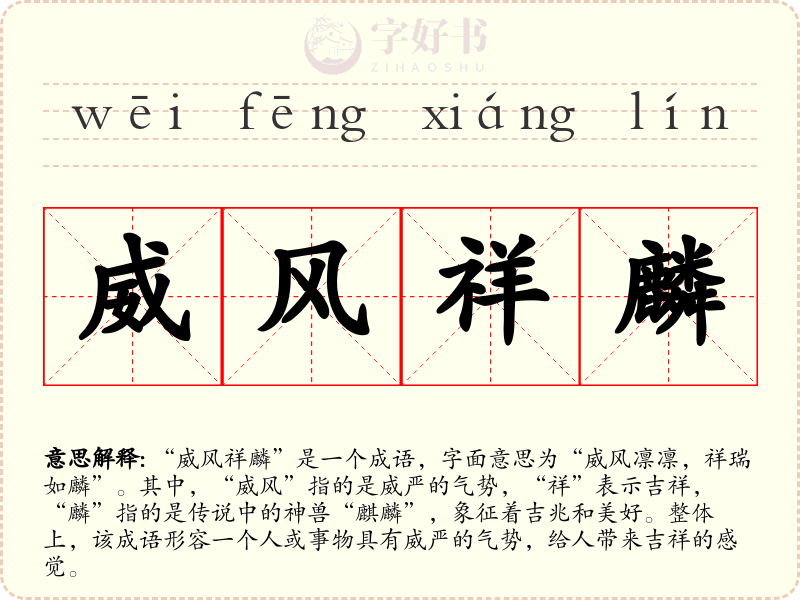 威风祥麟