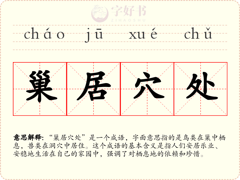 巢居穴处
