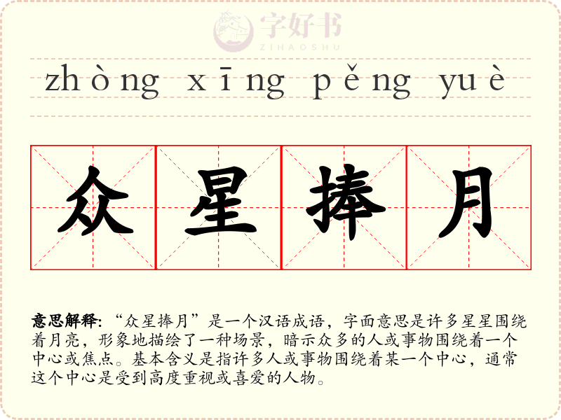 众星捧月