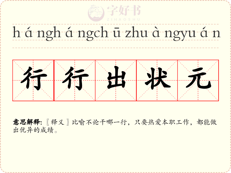 行行出状元