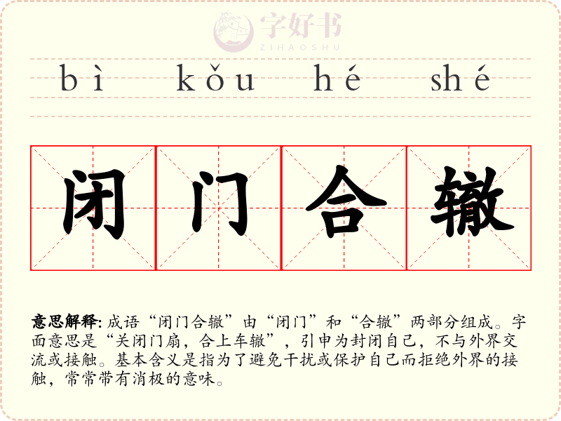 闭门合辙