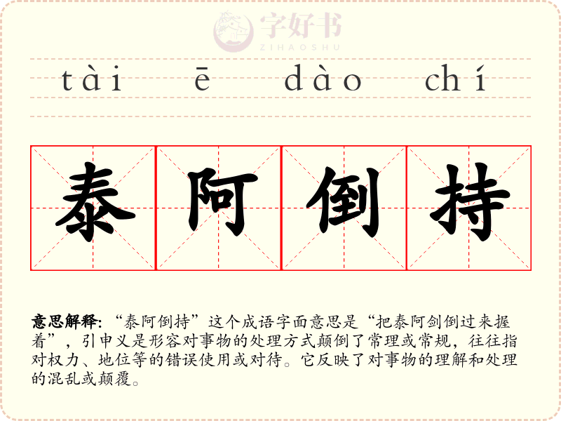 泰阿倒持