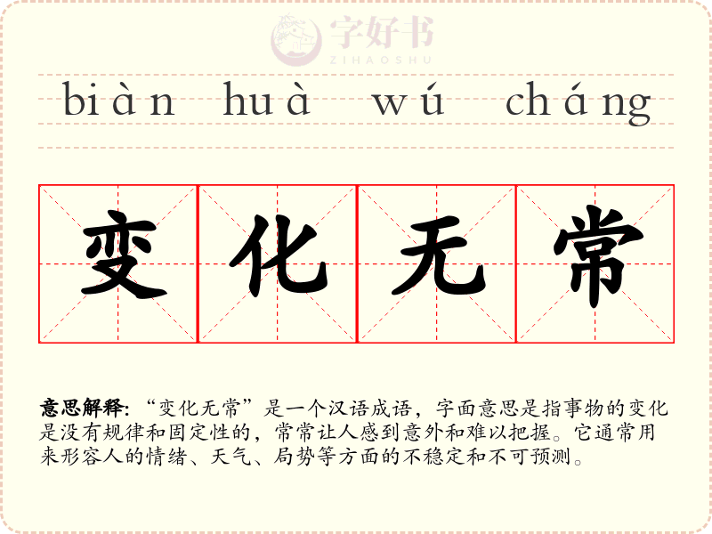 变化无常