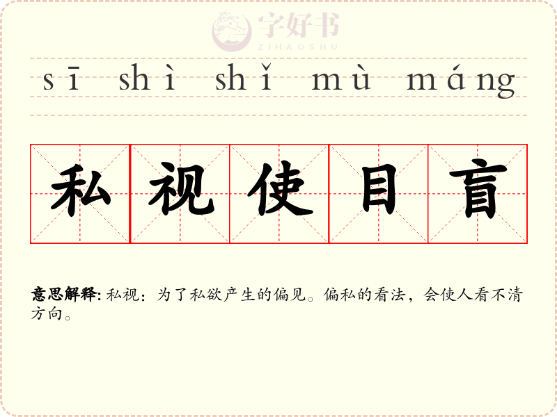 私视使目盲