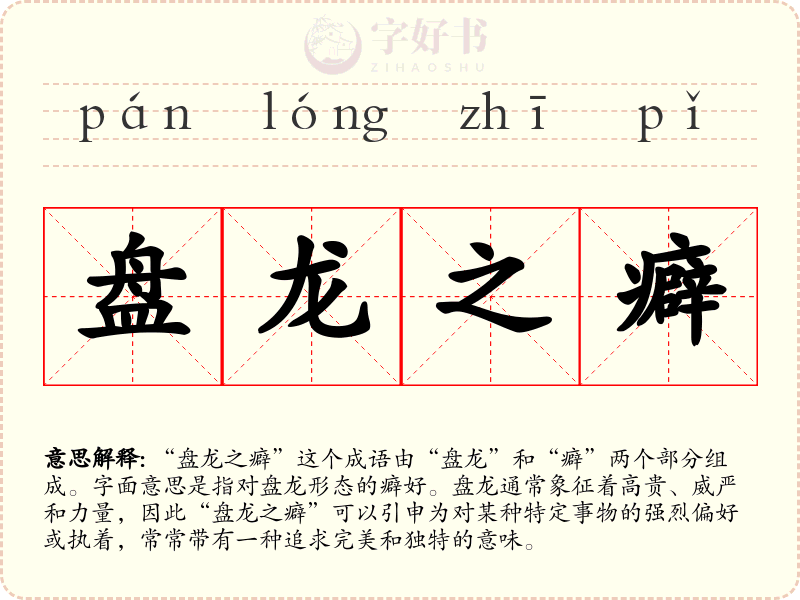 盘龙之癖