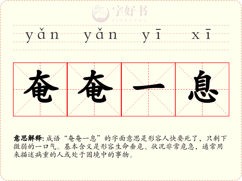 奄奄一息