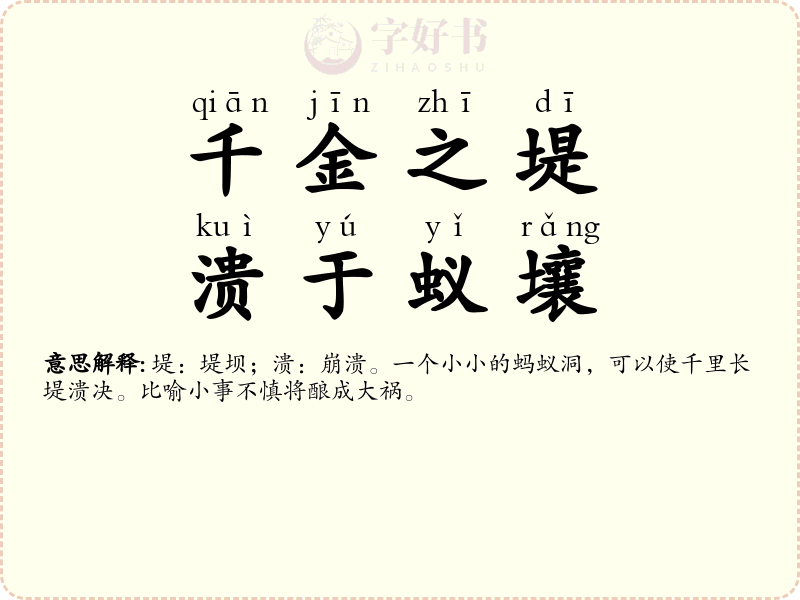 千金之堤，溃于蚁壤